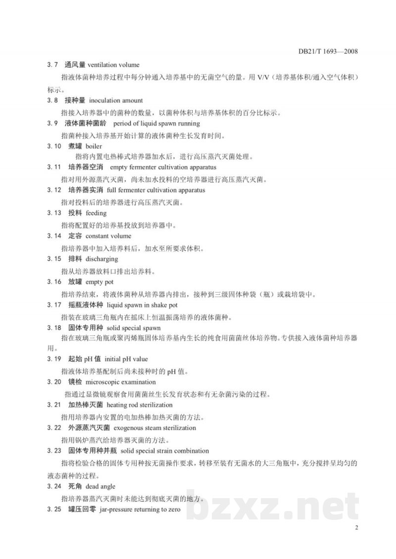 DB21/T 1693-2008食用菌液体菌种生产技术规程