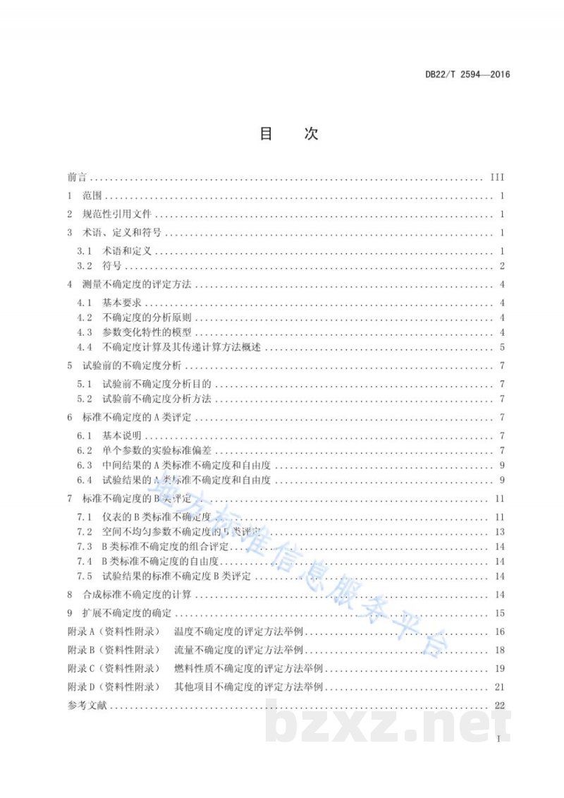 DB22/T 2594-2016燃油气工业锅炉热工测试不确定度评定导则