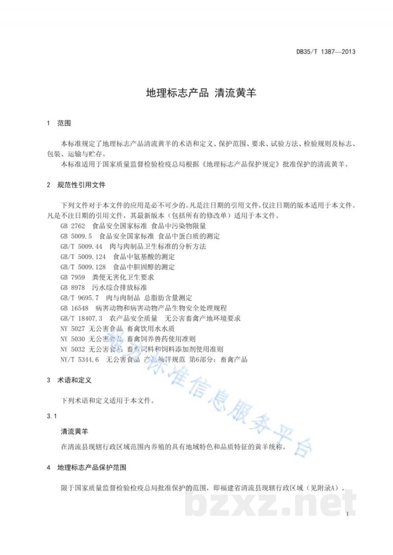 DB35/T 1387-2013地理标志产品 清流黄羊