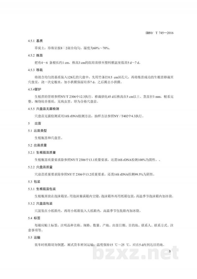 DB50/T 745-2016竹根姜无菌种苗生产技术规程