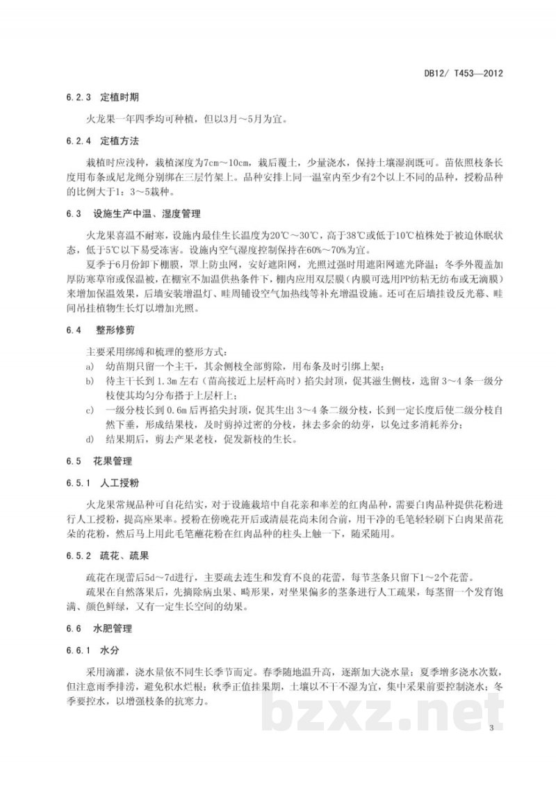 DB12/T 453-2012火龙果设施有机栽培技术规程