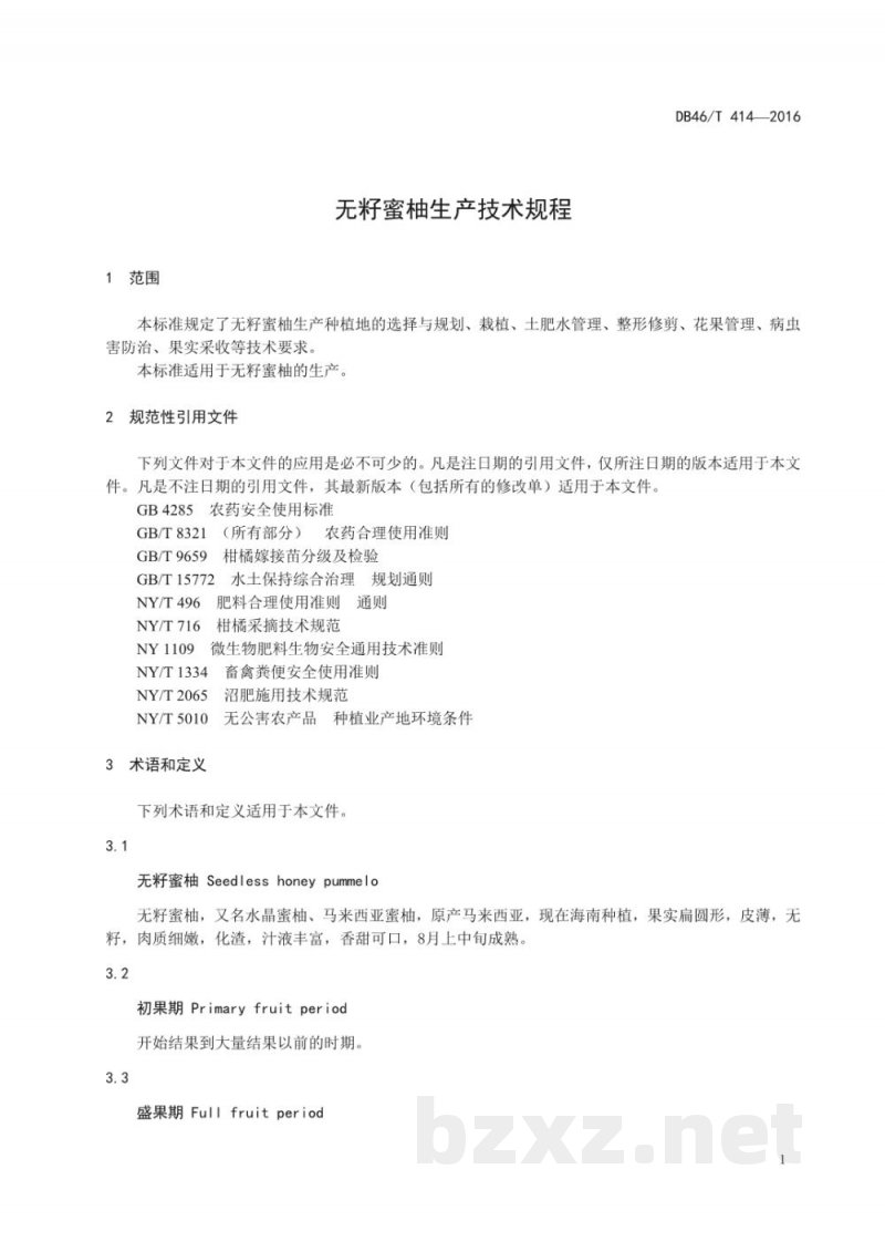 DB46/T 414-2016无籽蜜柚生产技术规程