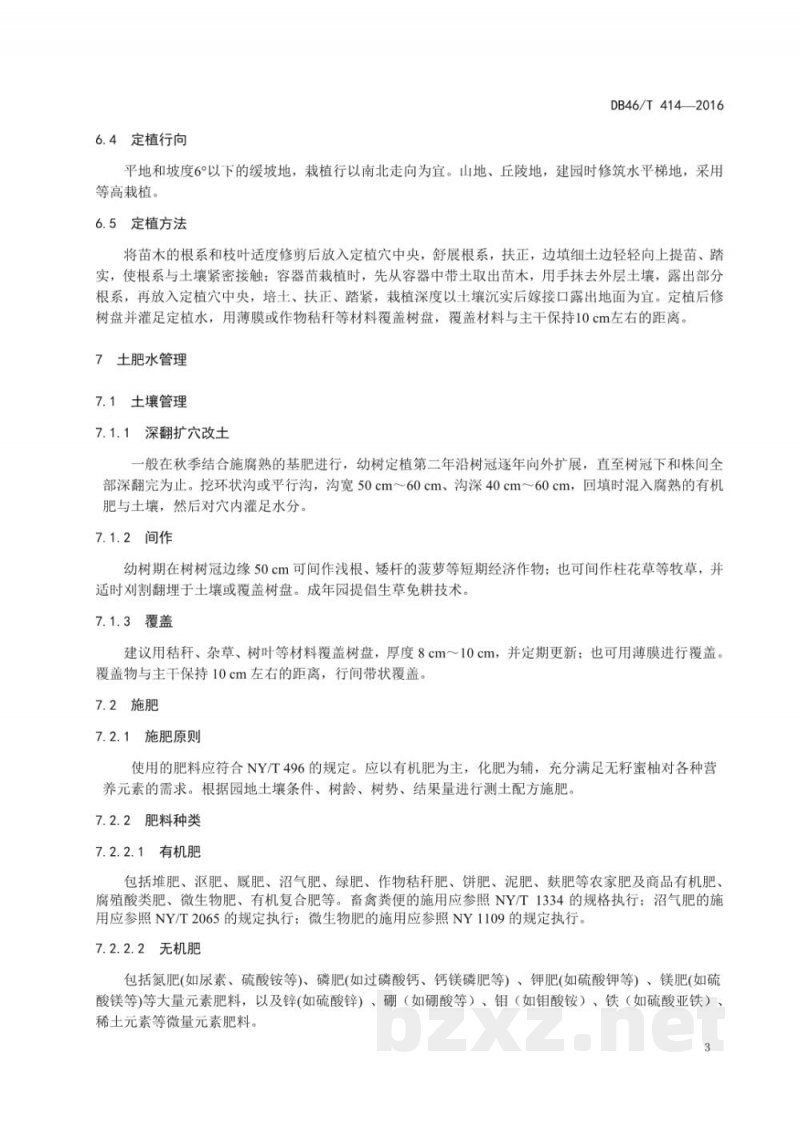 DB46/T 414-2016无籽蜜柚生产技术规程