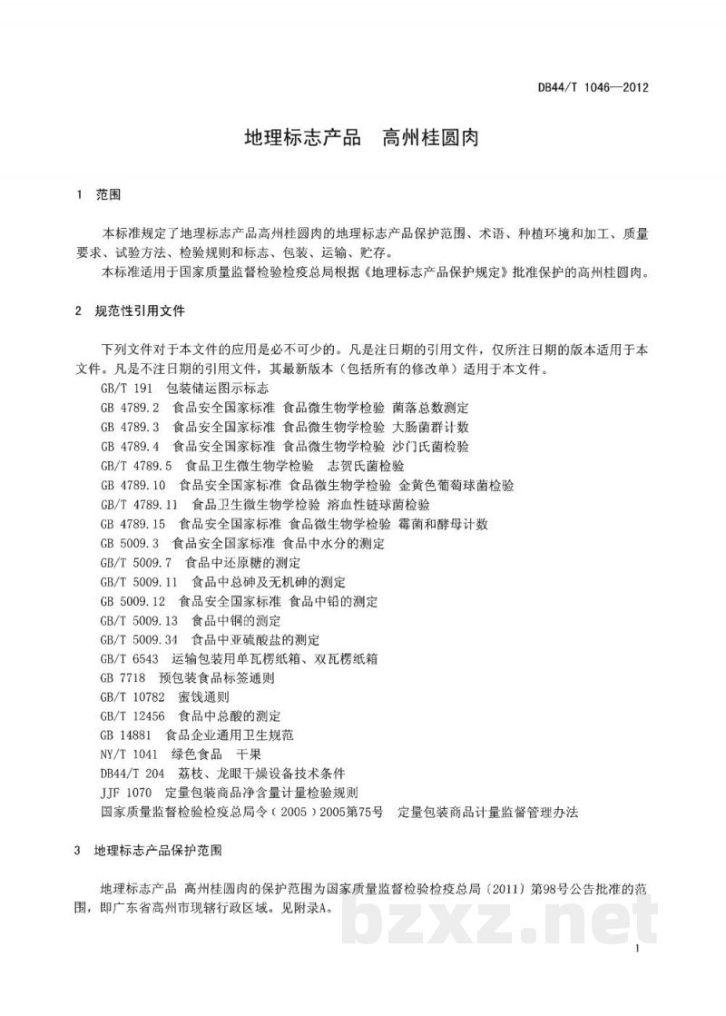DB44/T 1046-2012地理标志产品 高州桂圆肉