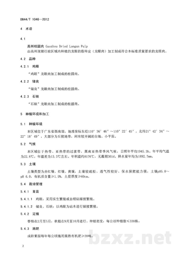 DB44/T 1046-2012地理标志产品 高州桂圆肉
