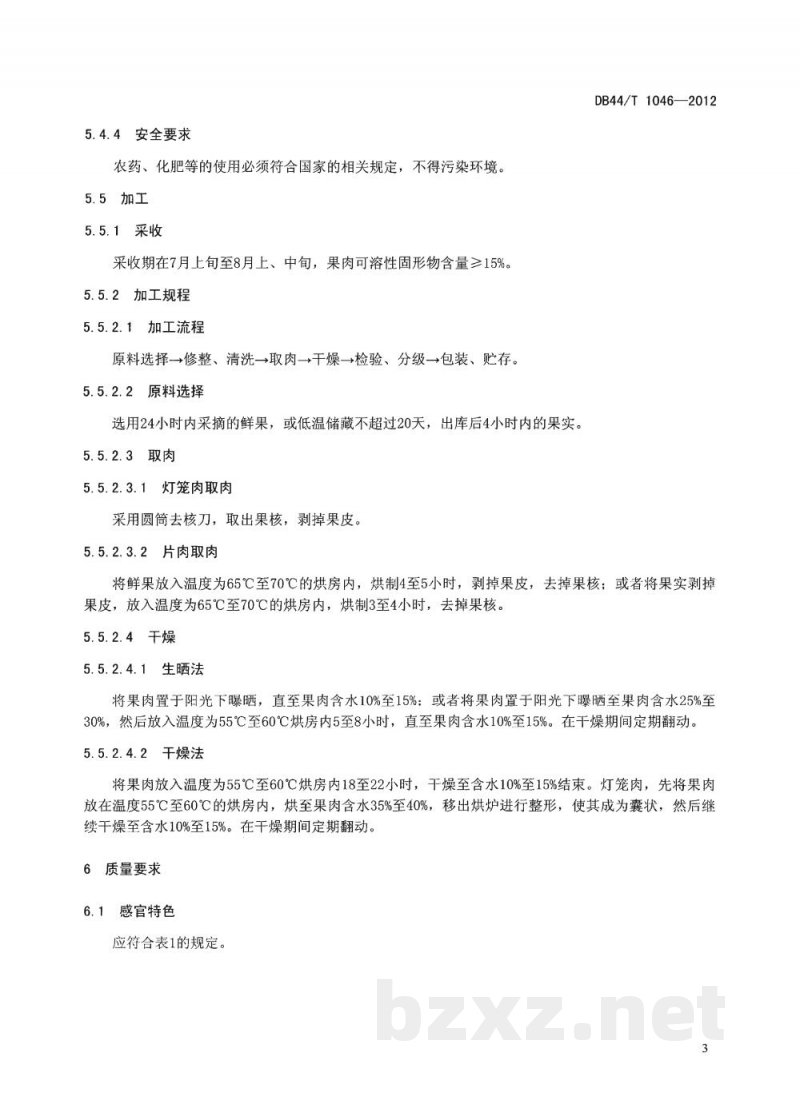 DB44/T 1046-2012地理标志产品 高州桂圆肉