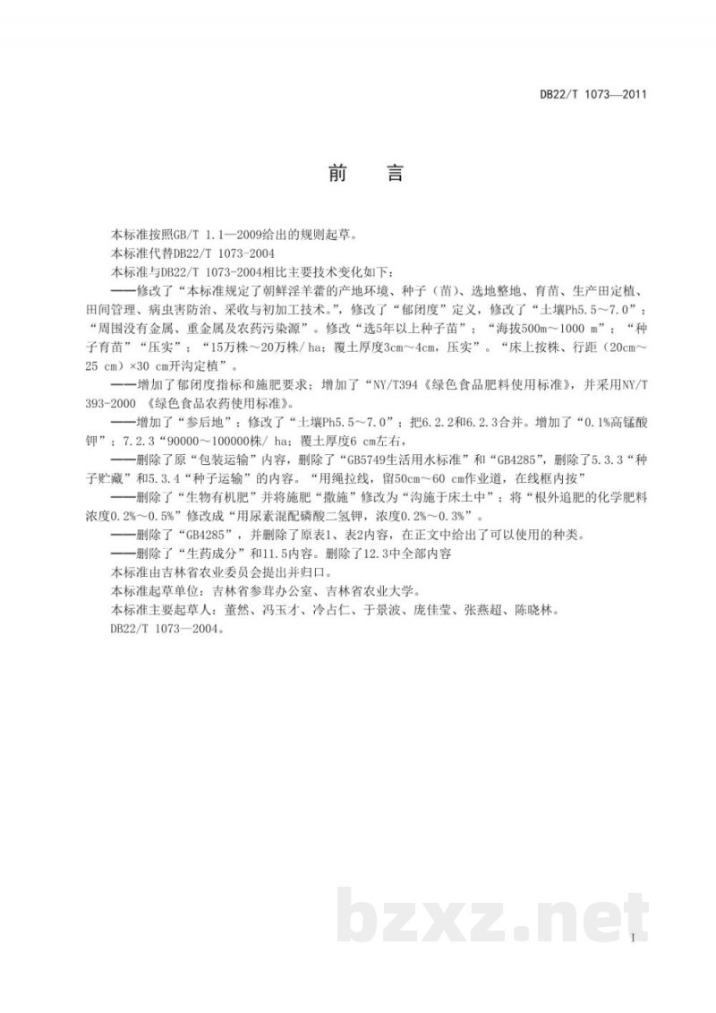 DB22/T 1073-2011绿色淫羊藿生产技术规程
