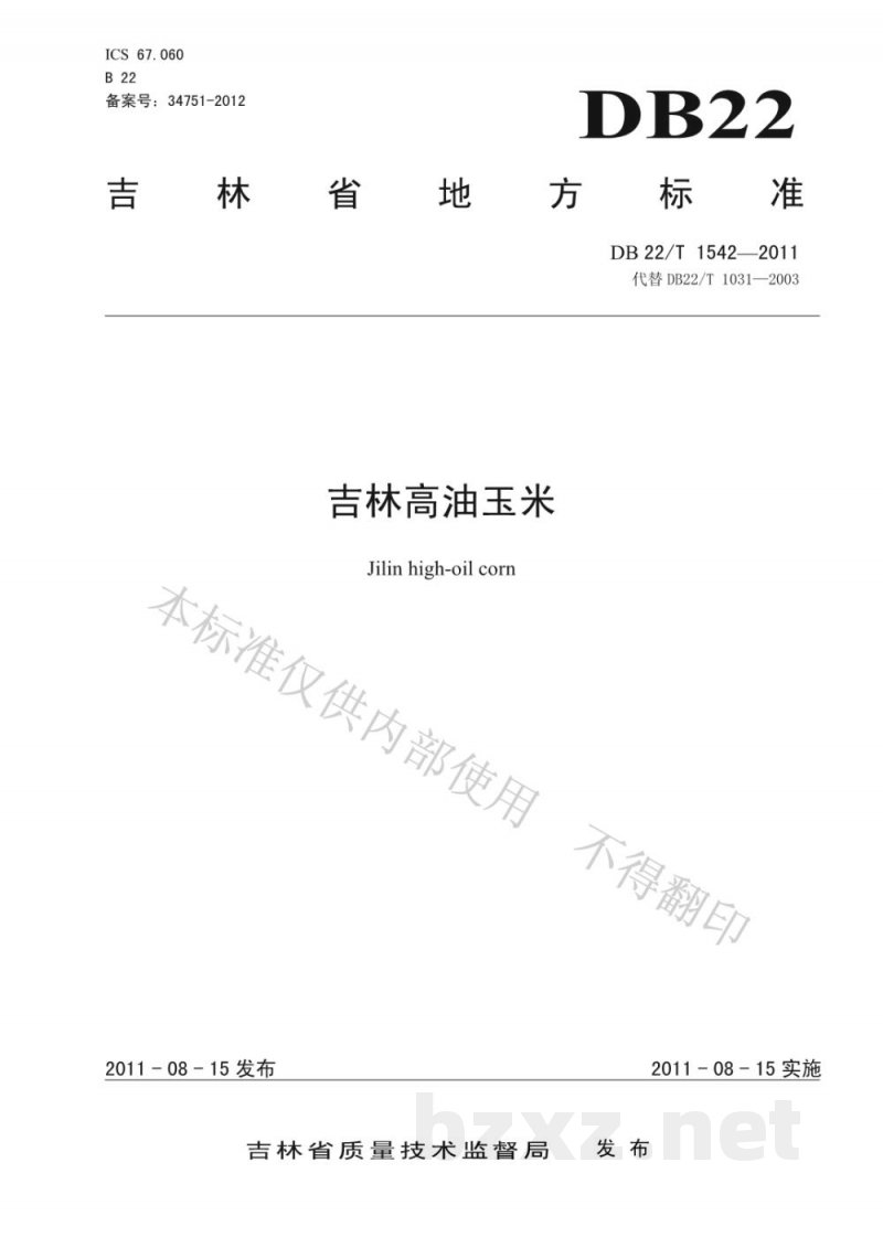 DB22/T 1542-2011吉林高油玉米