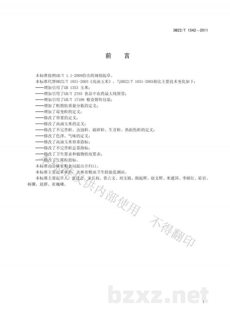 DB22/T 1542-2011吉林高油玉米
