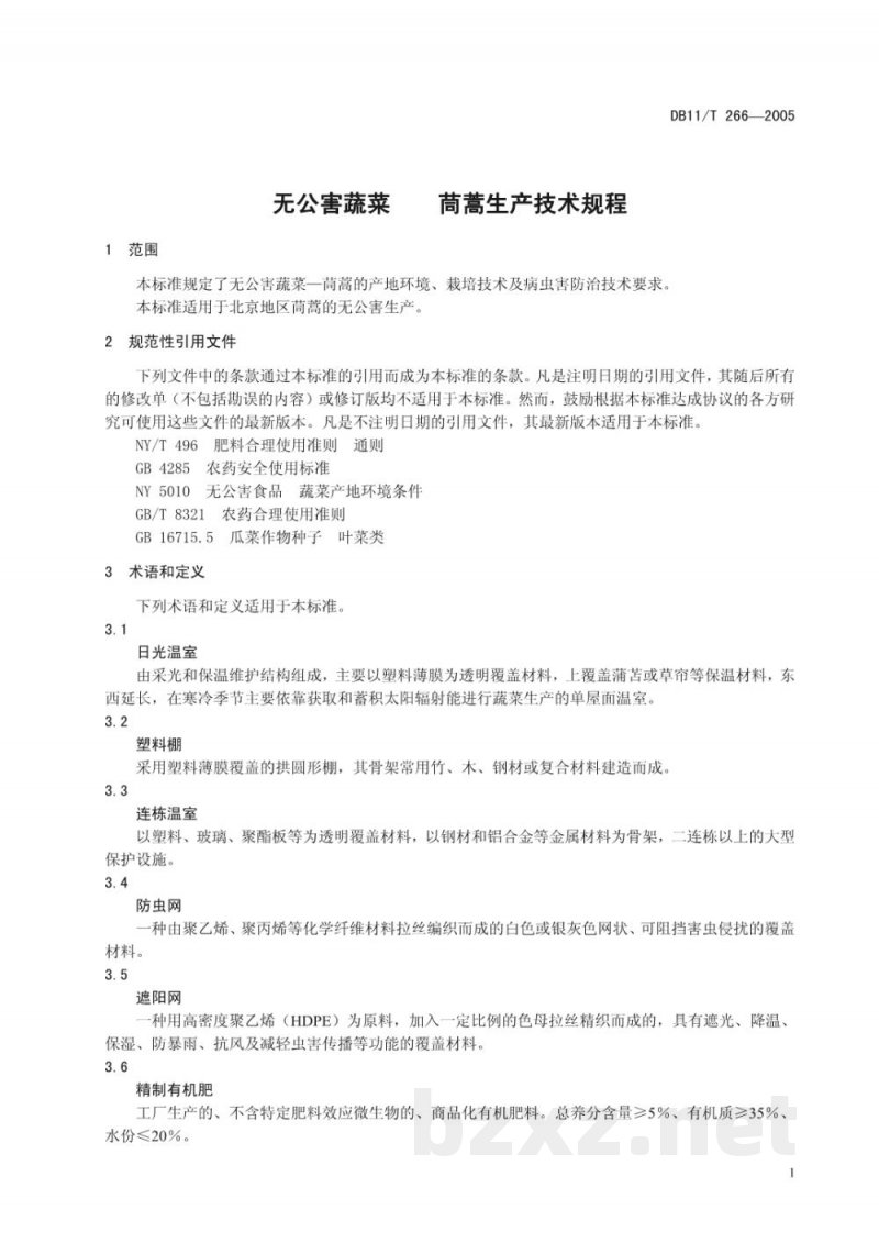 DB11/T 266-2005无公害蔬菜 筒蒿生产技术规程