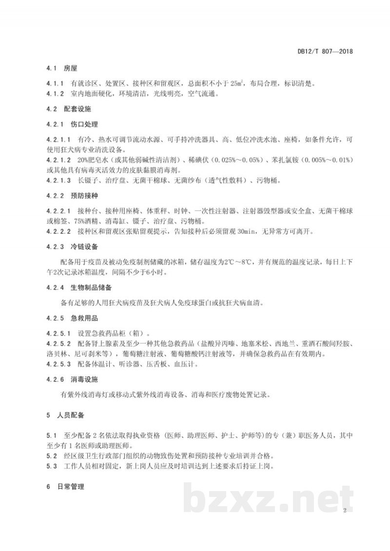 DB12/T 807-2018动物致伤处置门诊建设规范