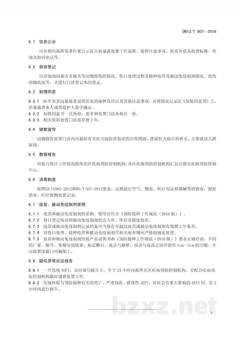 DB12/T 807-2018动物致伤处置门诊建设规范