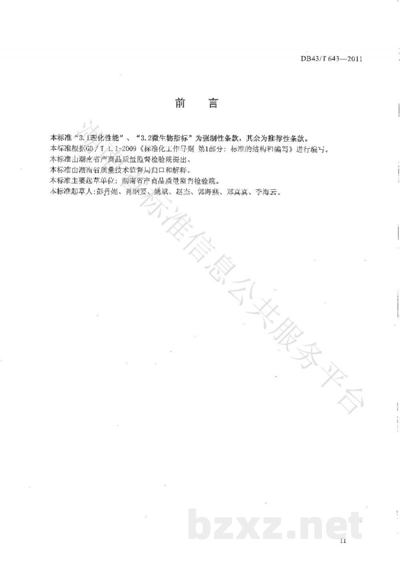 DB43/T 643-2011竹砧板安全技术要求