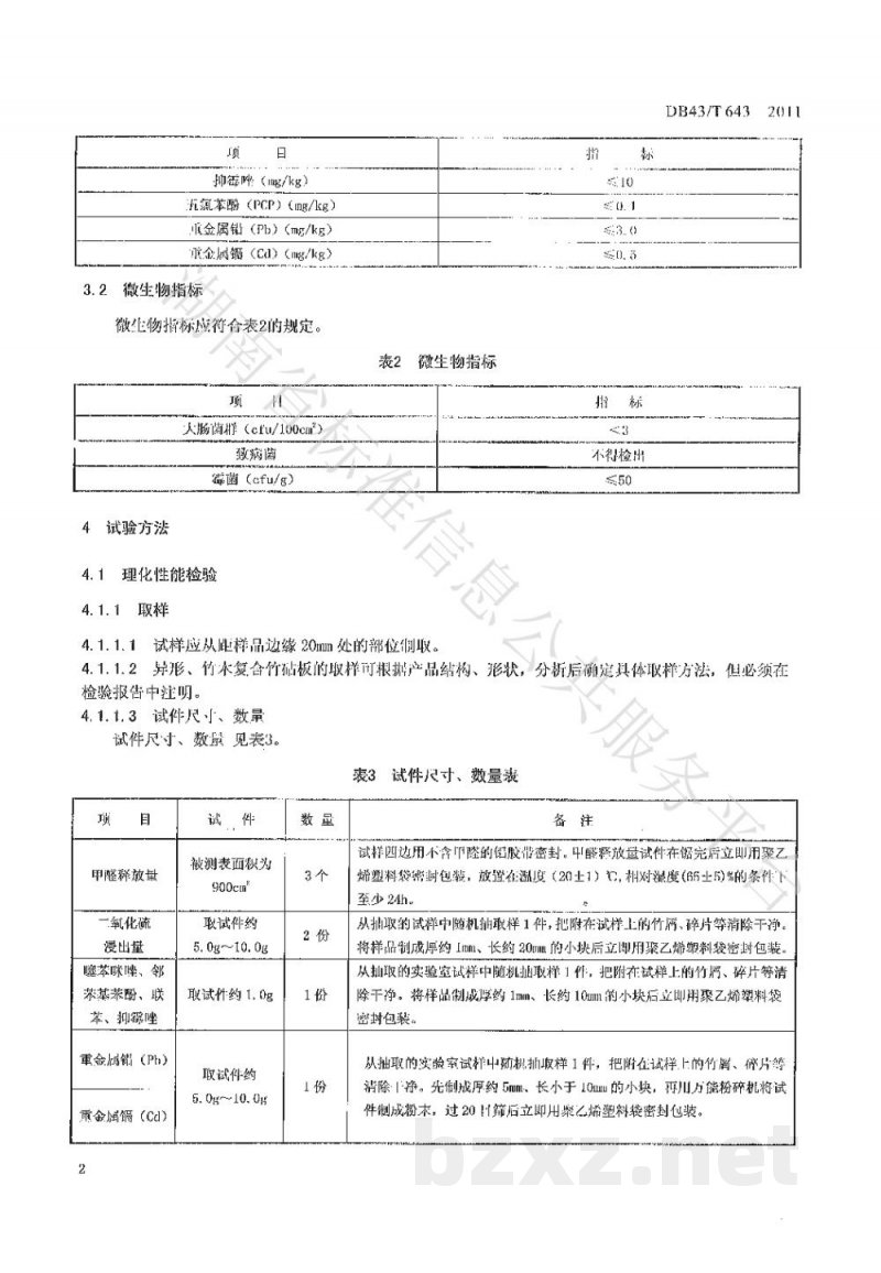 DB43/T 643-2011竹砧板安全技术要求