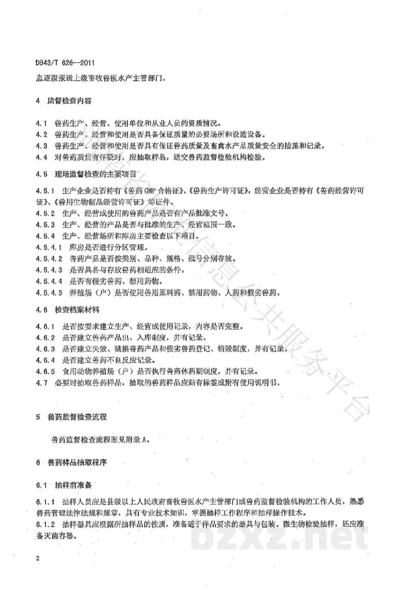DB43/T 626-2011兽药监督检查与抽样程序