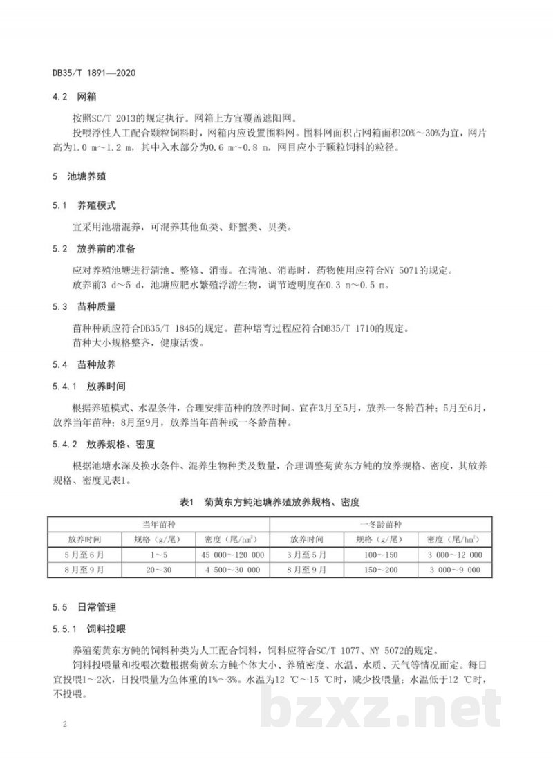 DB35/T 1891-2020菊黄东方鲀海水养殖技术规范