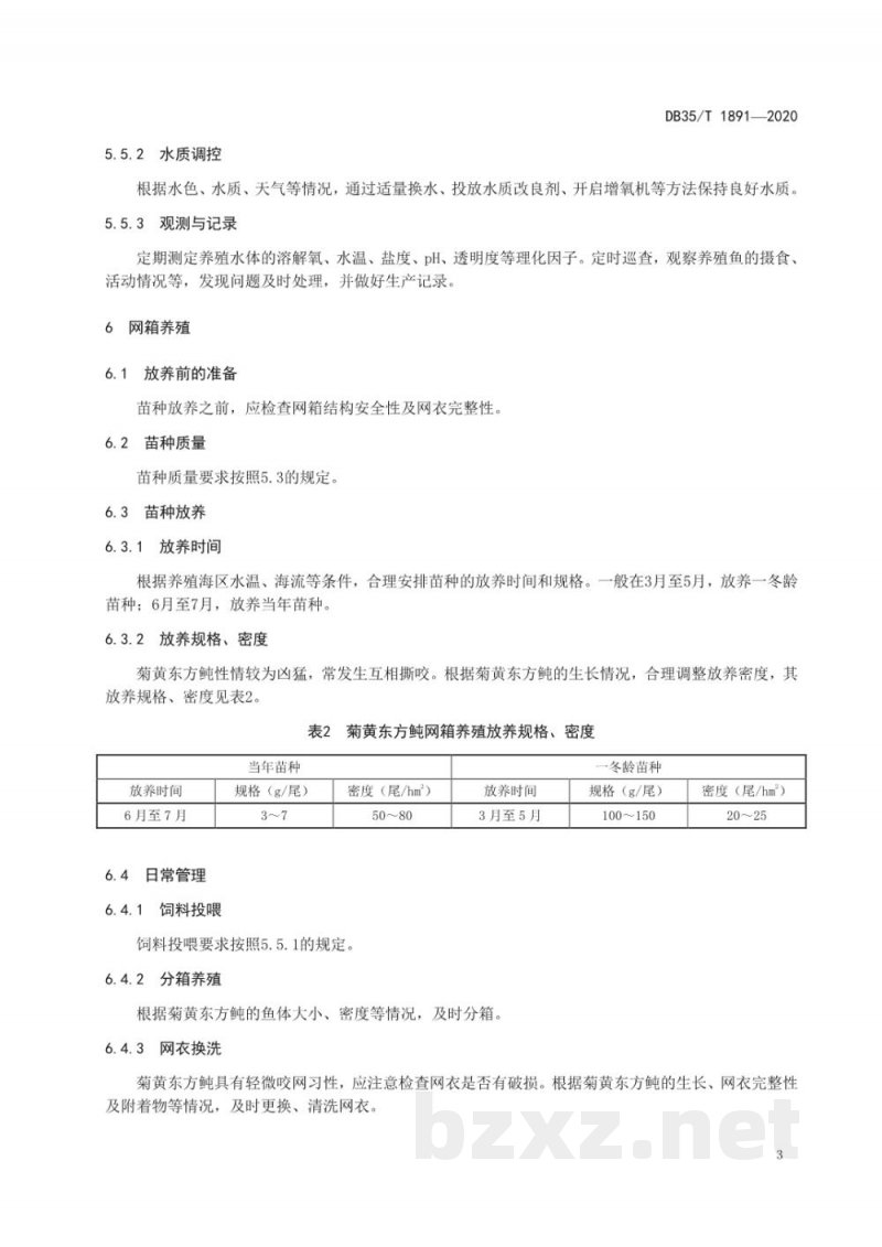 DB35/T 1891-2020菊黄东方鲀海水养殖技术规范