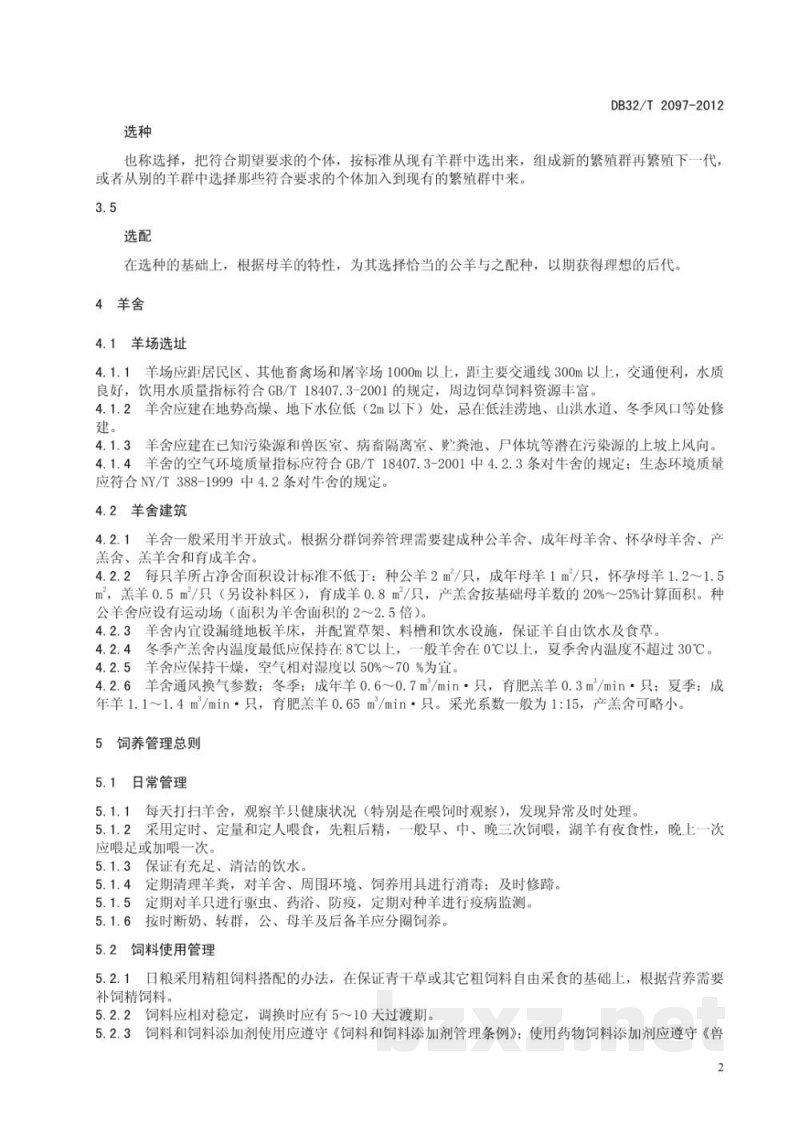 DB32/T 2097-2012湖羊饲养管理技术规程