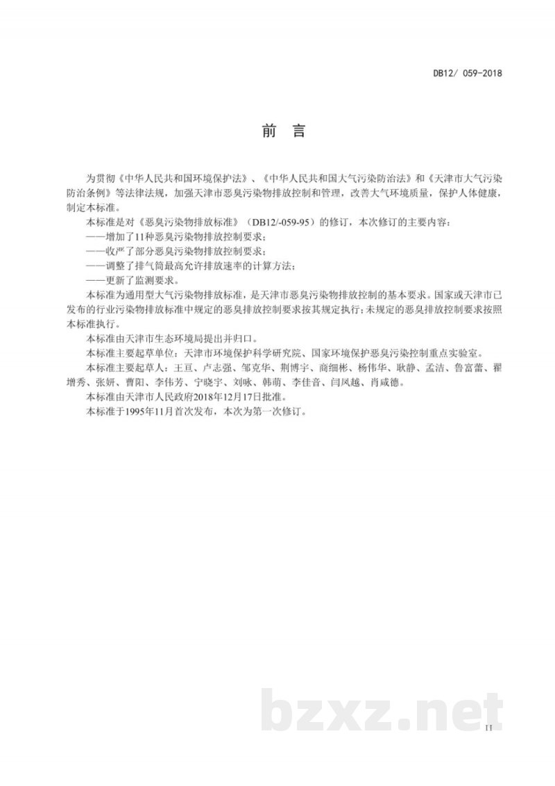 DB12/ 059-2018恶臭污染物排放标准