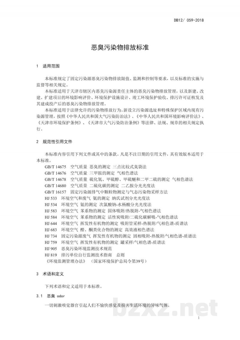 DB12/ 059-2018恶臭污染物排放标准