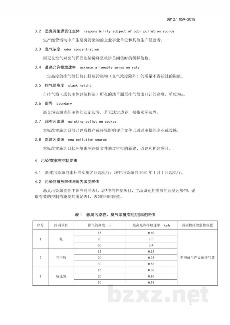 DB12/ 059-2018恶臭污染物排放标准