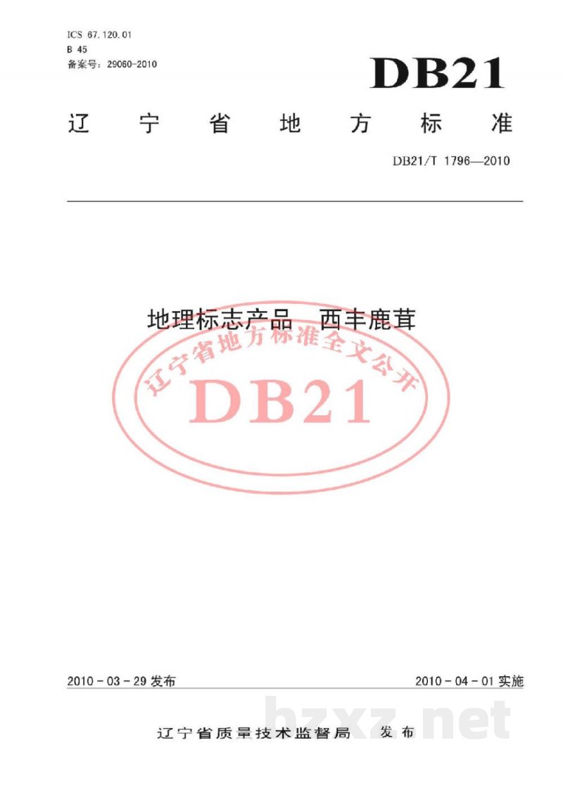 DB21/T 1796-2010地理标志产品 西丰鹿茸