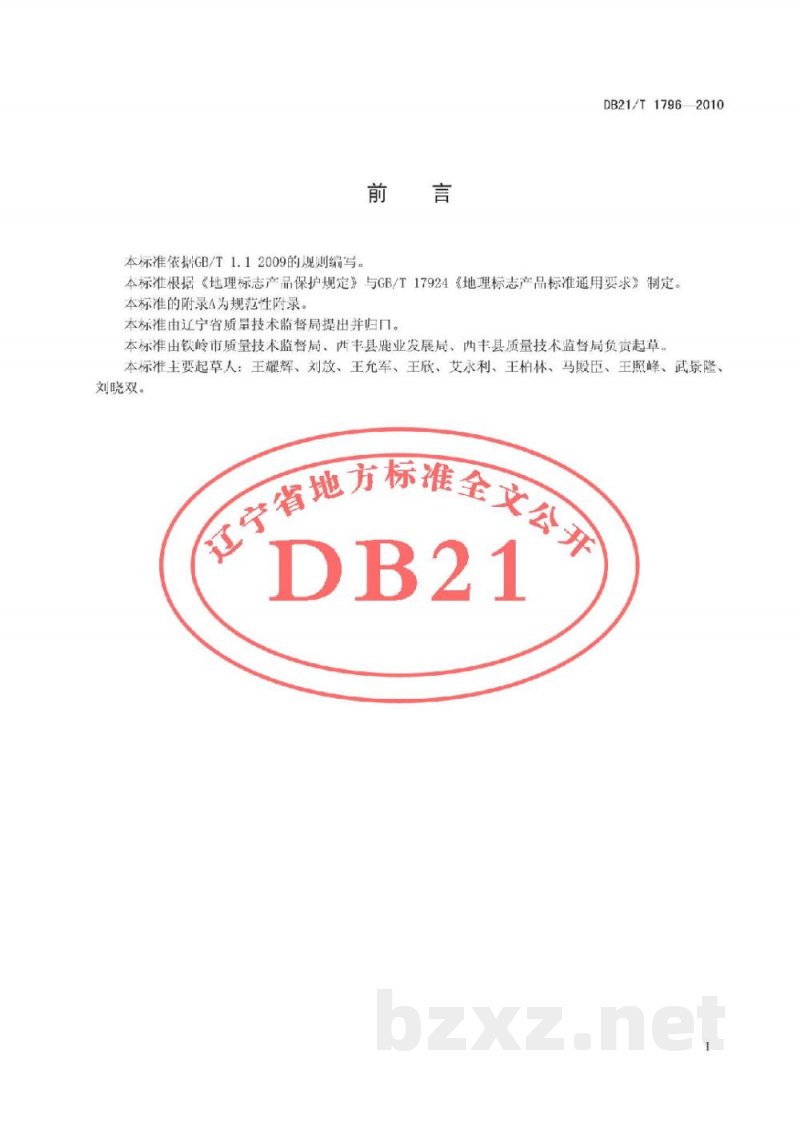 DB21/T 1796-2010地理标志产品 西丰鹿茸