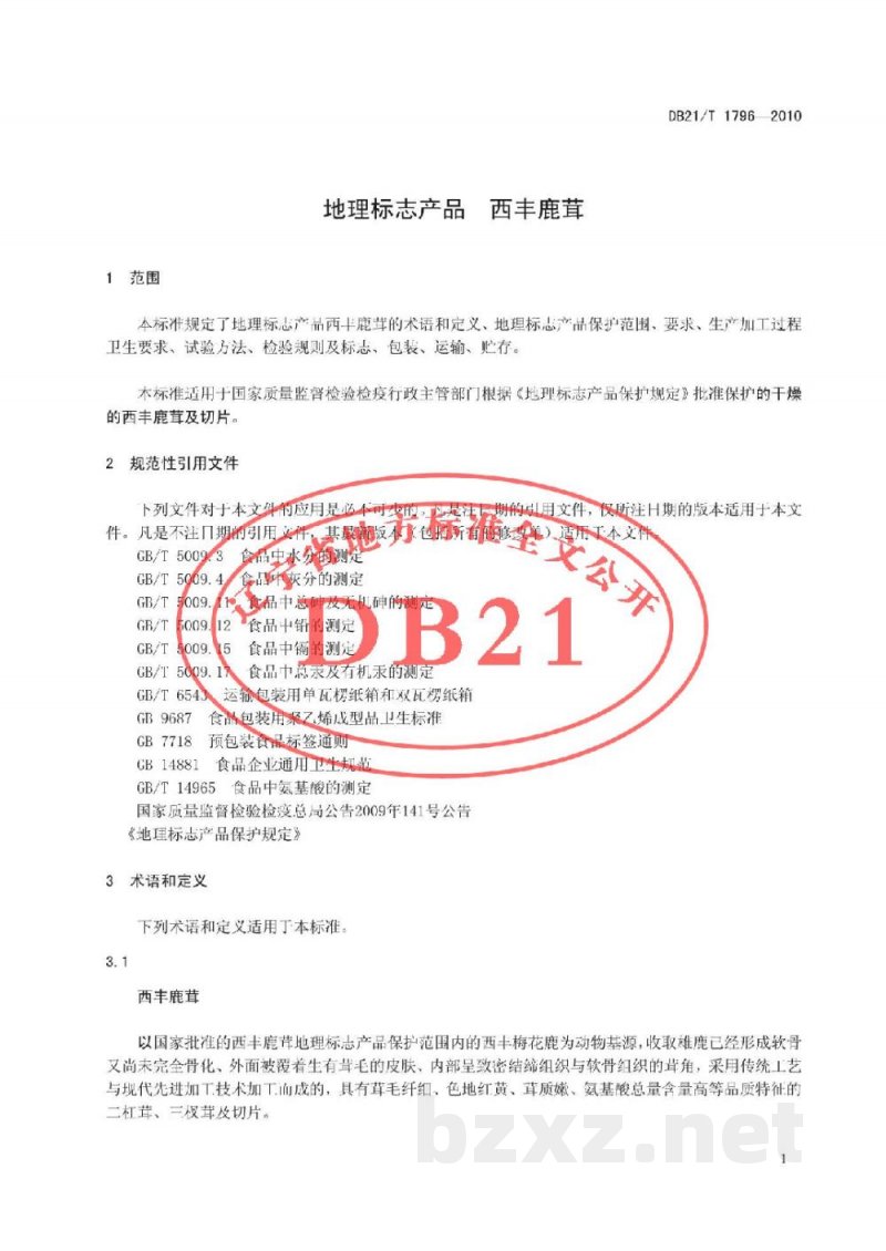 DB21/T 1796-2010地理标志产品 西丰鹿茸