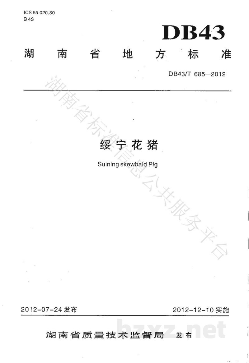 DB43/T 685-2012绥宁花猪