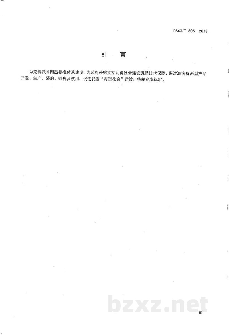 DB43/T 805-2013两型产品（公共类）认定规范