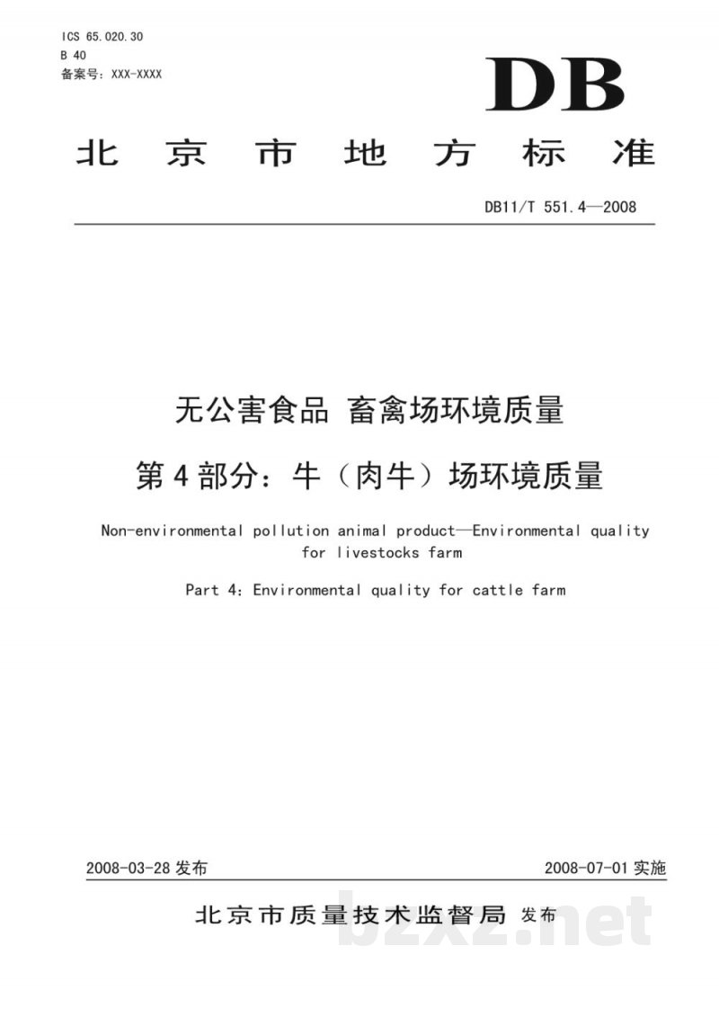 DB11/T 551.4-2008无公害食品 畜禽场环境质量 第4部分：牛（肉牛）场环境质量