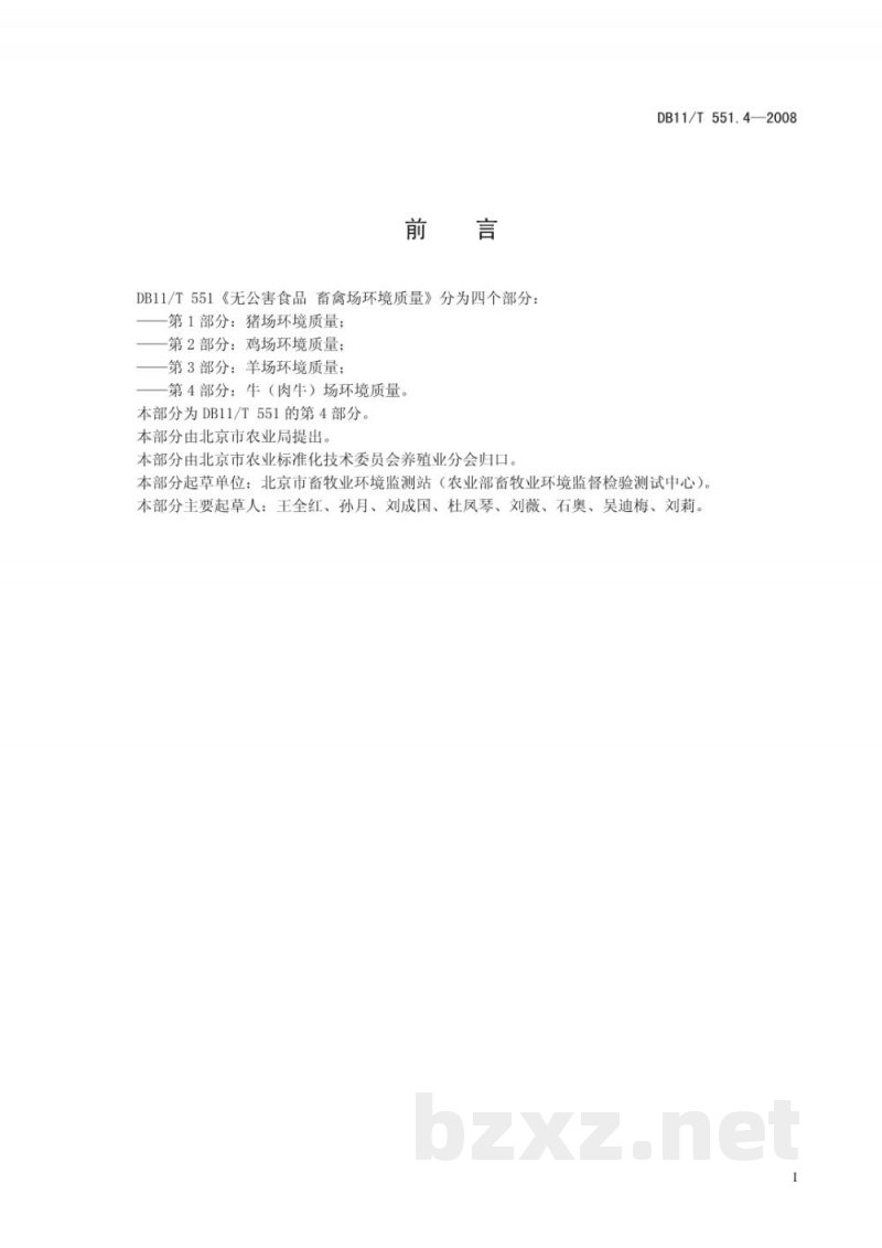 DB11/T 551.4-2008无公害食品 畜禽场环境质量 第4部分：牛（肉牛）场环境质量