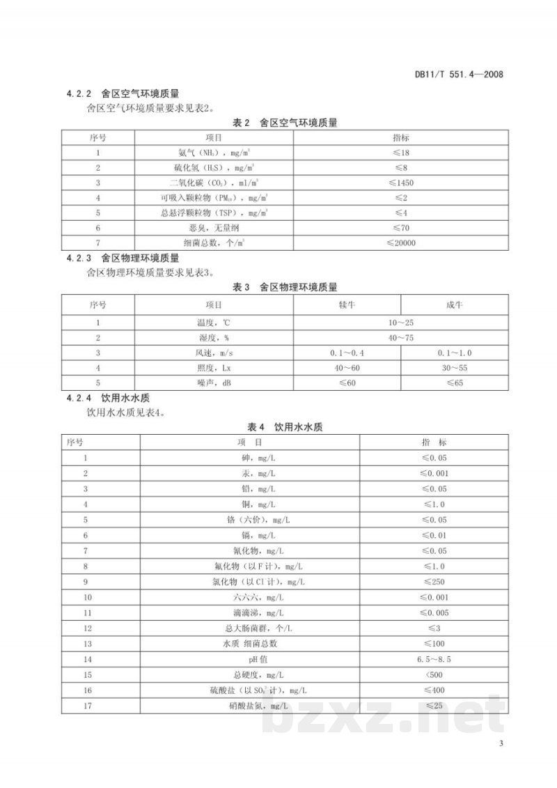 DB11/T 551.4-2008无公害食品 畜禽场环境质量 第4部分：牛（肉牛）场环境质量
