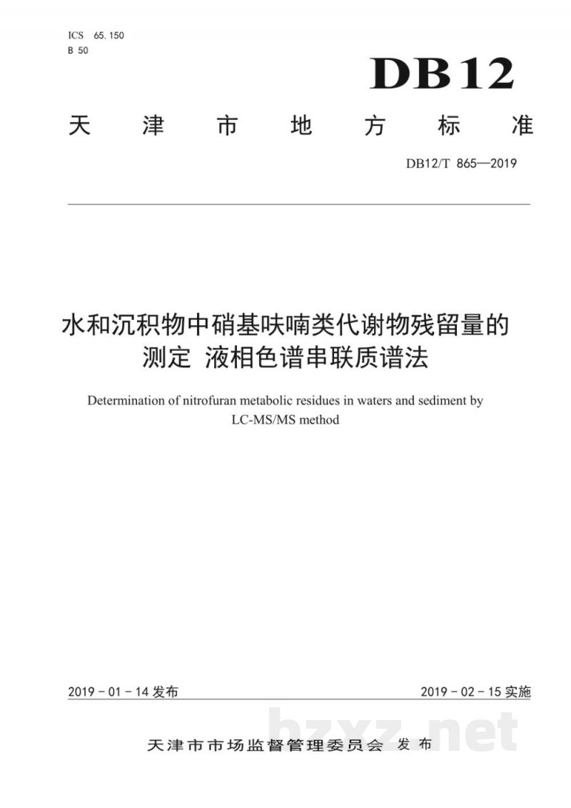 DB12/T 865-2019水和沉积物中硝基呋喃类代谢物残留量的测定 液相色谱串联质谱法