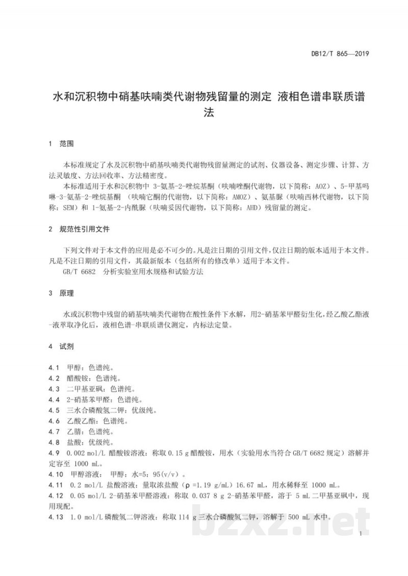 DB12/T 865-2019水和沉积物中硝基呋喃类代谢物残留量的测定 液相色谱串联质谱法