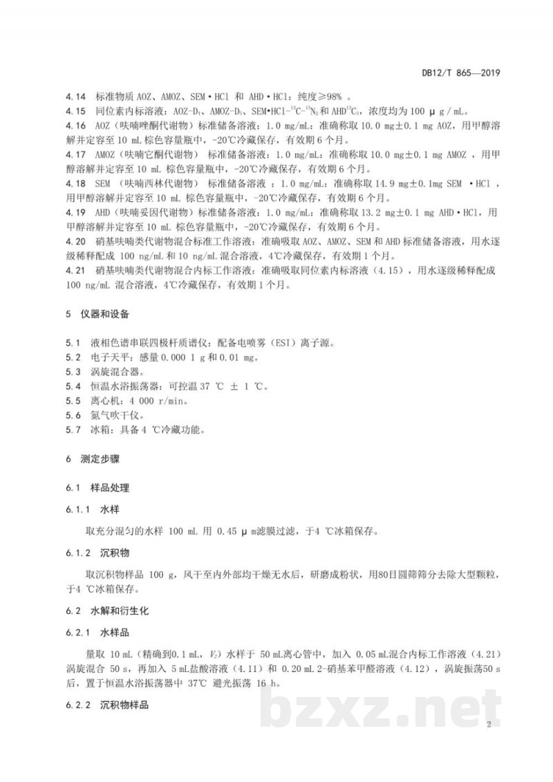 DB12/T 865-2019水和沉积物中硝基呋喃类代谢物残留量的测定 液相色谱串联质谱法