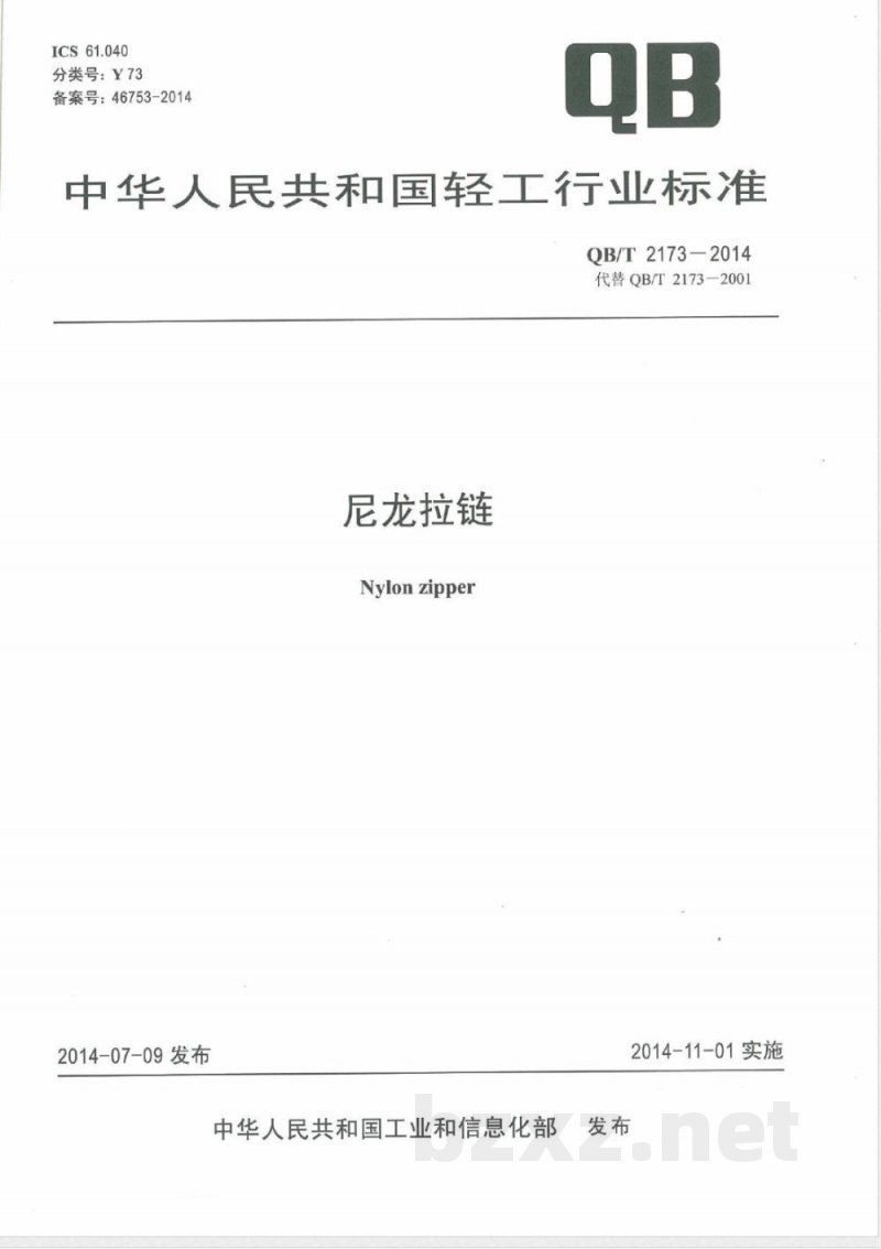 QB/T 2173-2014尼龙拉链 