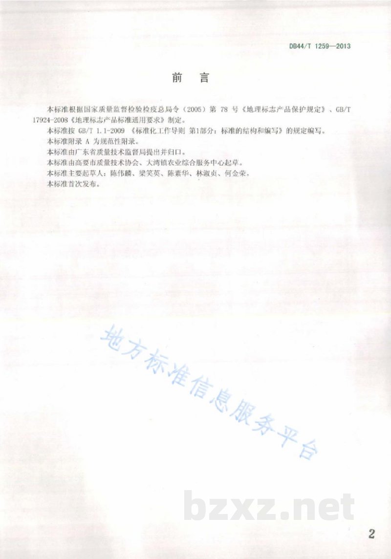 DB44/T 1259-2013地理标志产品 麦溪鲩