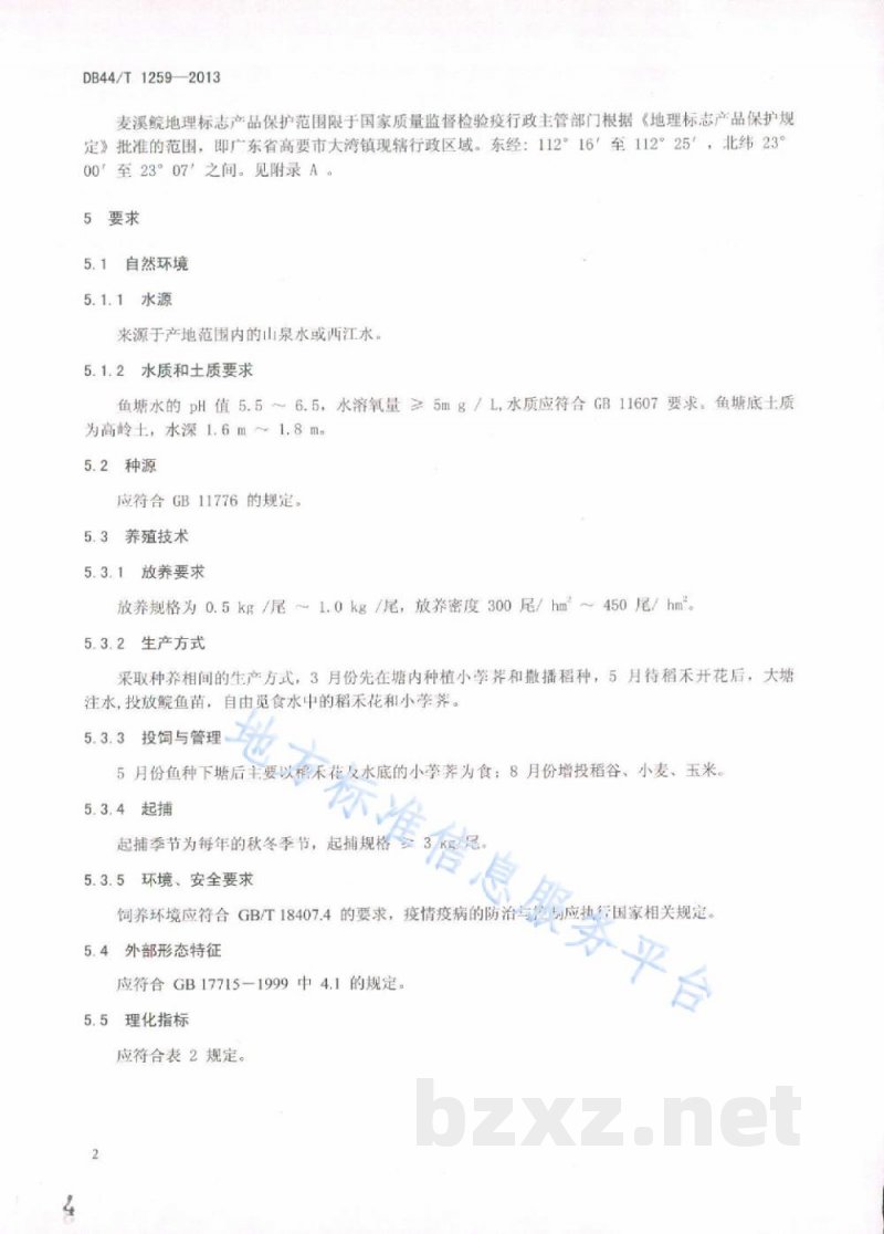 DB44/T 1259-2013地理标志产品 麦溪鲩
