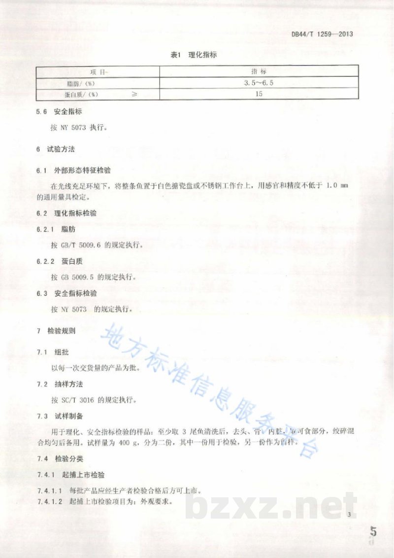 DB44/T 1259-2013地理标志产品 麦溪鲩