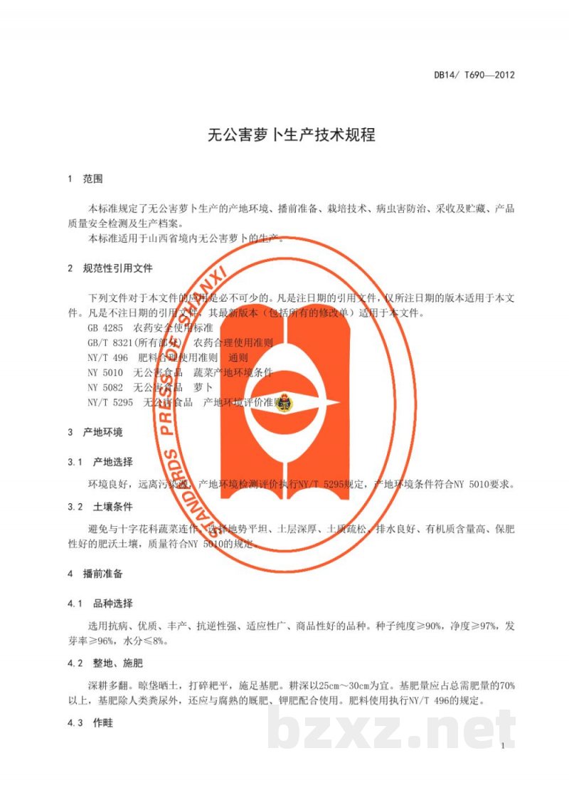 DB14/T 690-2012无公害萝卜生产技术规程
