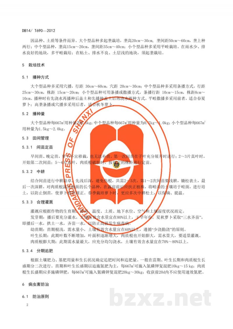 DB14/T 690-2012无公害萝卜生产技术规程