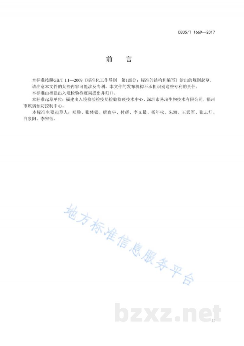 DB35/T 1669-2017牛布鲁氏菌病荧光纳米颗粒试纸条制备和诊断方法