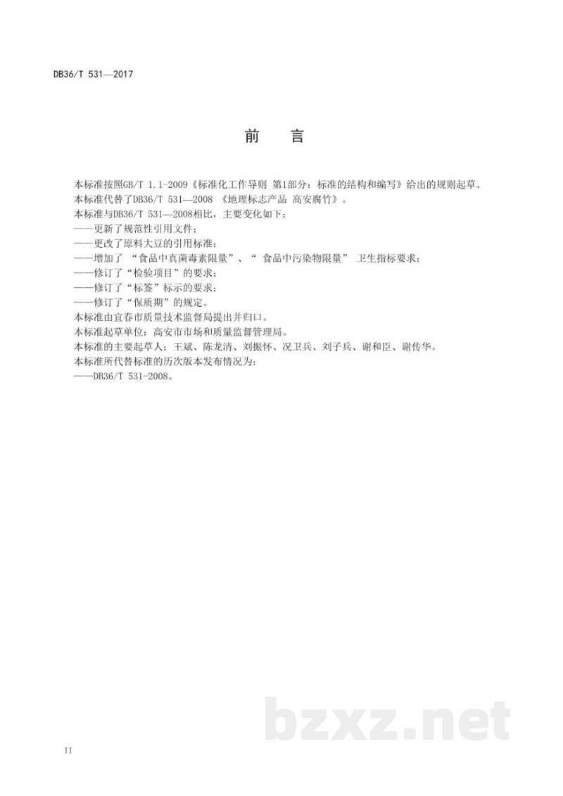 DB36/T 531-2017地理标志产品 高安腐竹