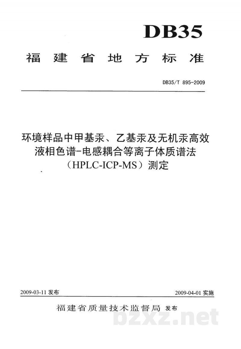 DB35/T 895-2009环境样品中甲基汞、乙基汞及无机汞高效液相色谱-电感耦合等离子体制谱法（HPLC-ICP-MS）测定