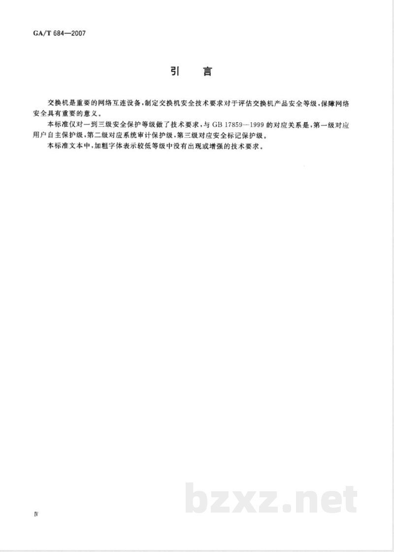 GA/T 684-2007 信息安全技术 交换机安全技术要求