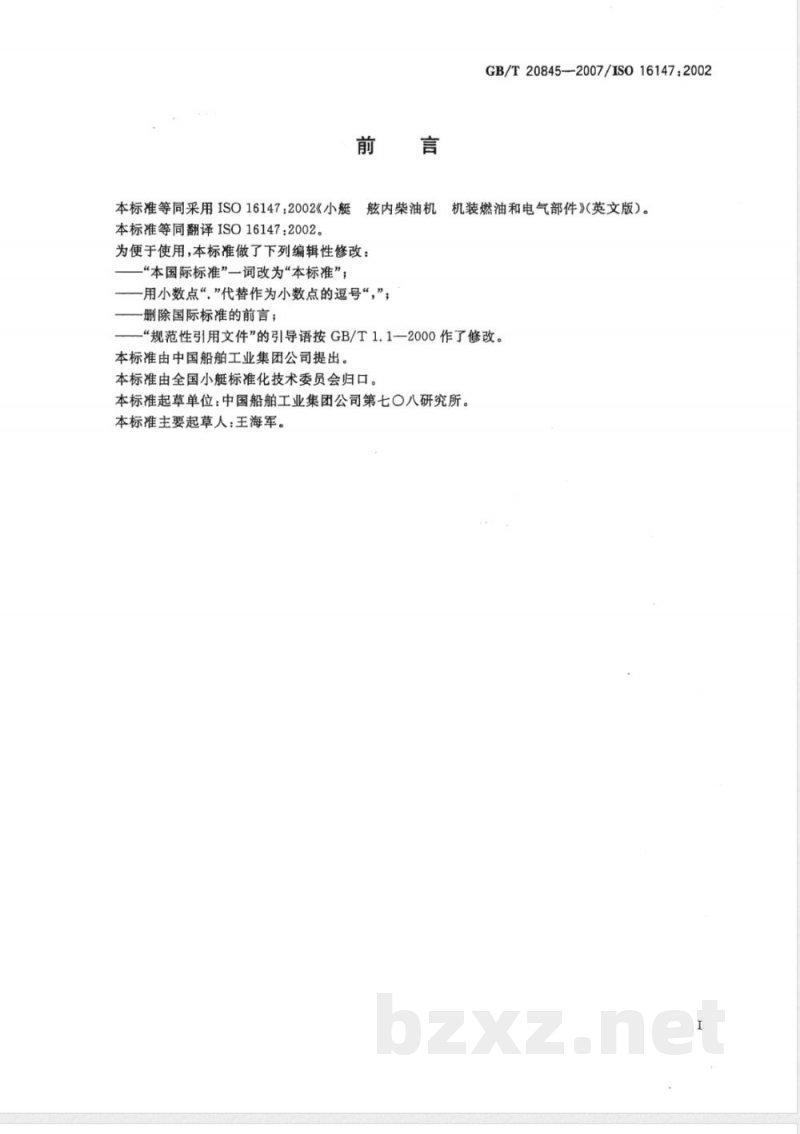 GB/T 20845-2007 小艇 舷内柴油机 机装燃油和电气部件