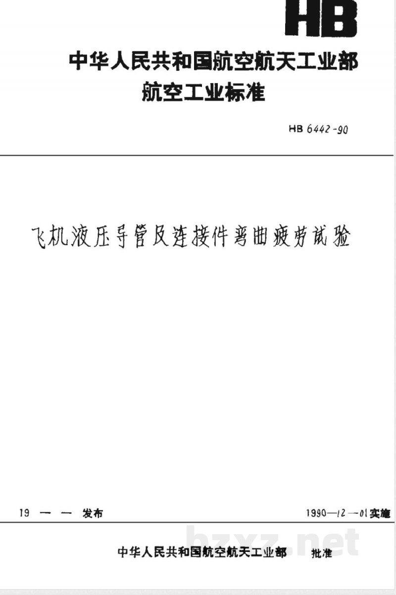 HB 6442-1990 飞机液压导管及连接件弯曲疲劳试验