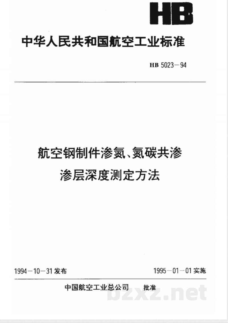 HB 5023-1994 航空钢制件渗氮、氮碳共渗渗层深度测定方法