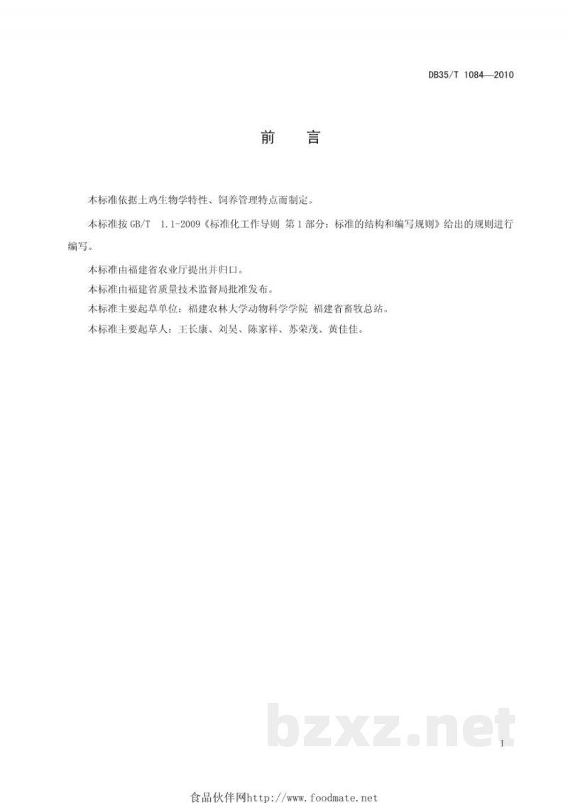 DB35/T 1084-2010土鸡放养技术规范